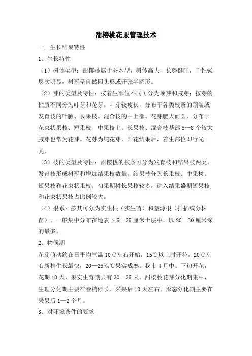 甜樱桃花果管理技术