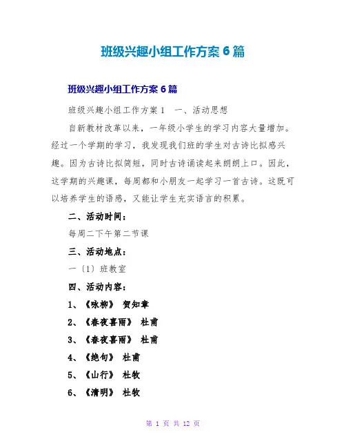 班级兴趣小组工作计划6篇