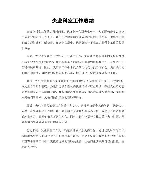 失业科室工作总结