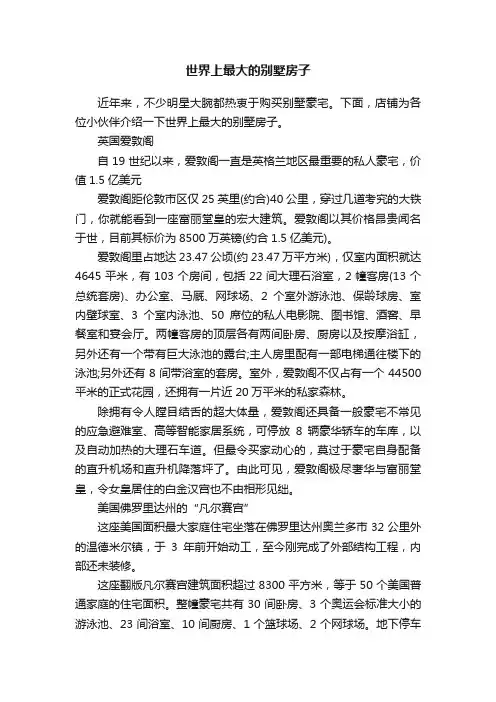 世界上最大的别墅房子