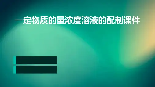 一定物质的量浓度溶液的配制课件