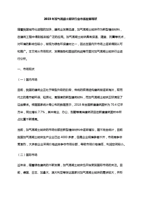 2023年加气混凝土砌块行业市场发展现状