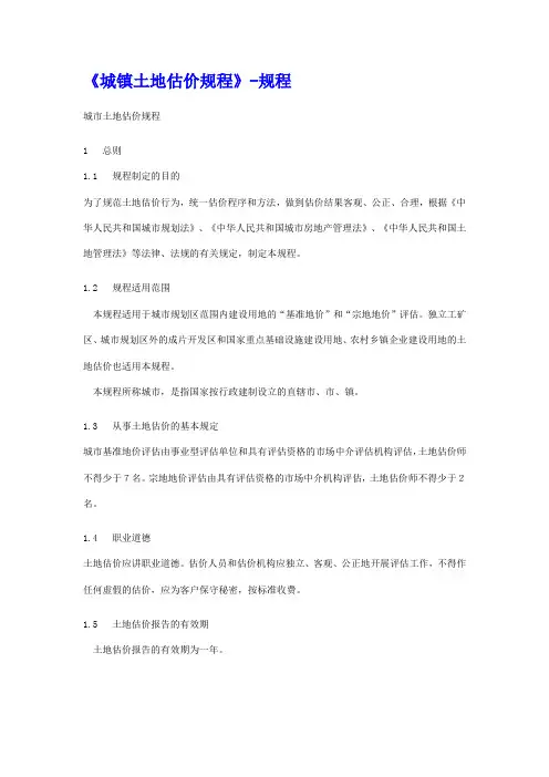 《城镇土地估价规程》-规程