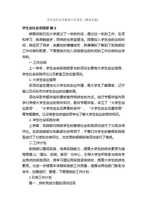 学生会社会实践部工作总结（精选8篇）