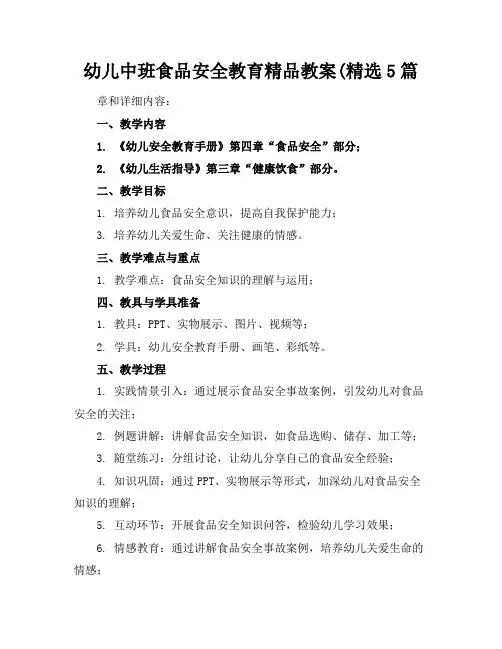 幼儿中班食品安全教育精品教案(精选5篇