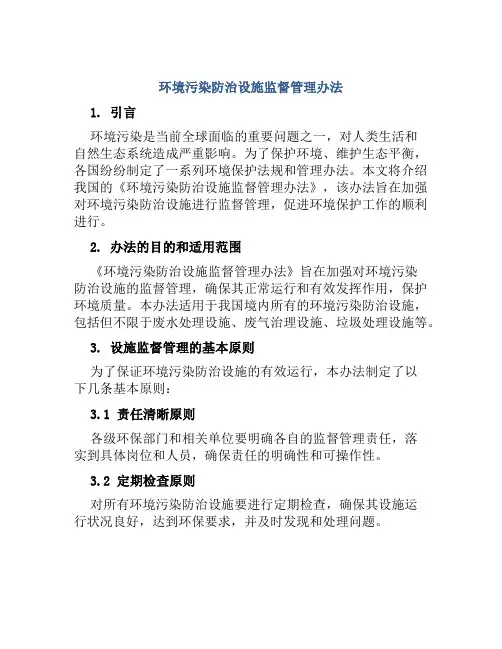 环境污染防治设施监督管理办法