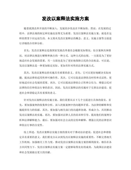 发改以案释法实施方案