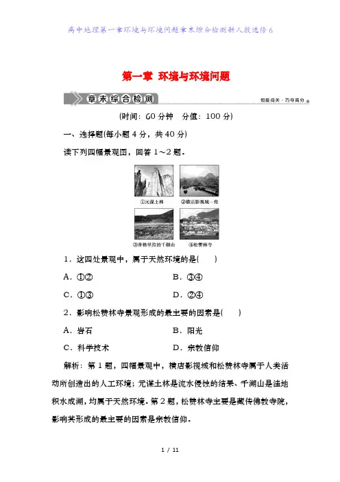 高中地理第一章环境与环境问题章末综合检测新人教选修6