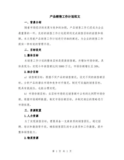 产品销售工作计划范文