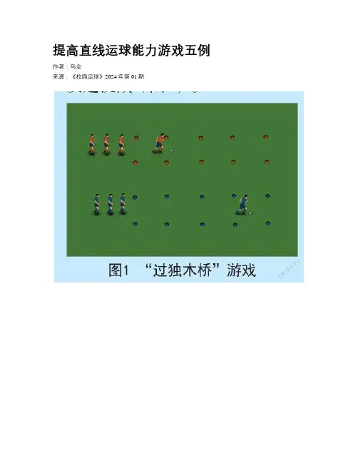 提高直线运球能力游戏五例