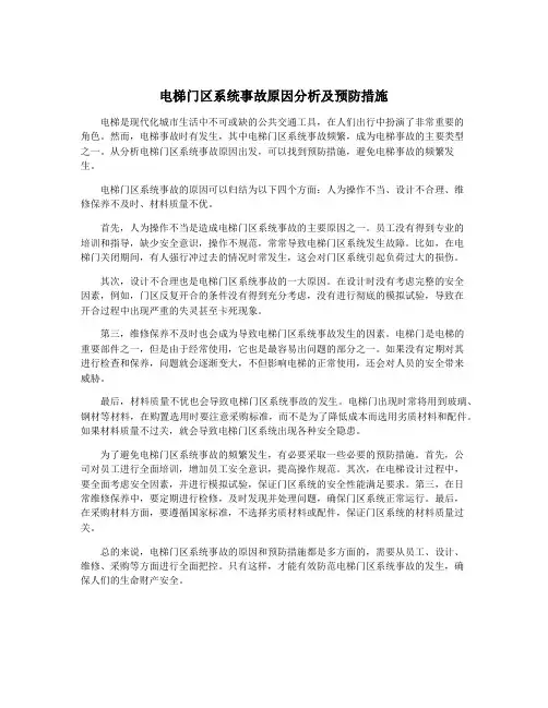 电梯门区系统事故原因分析及预防措施