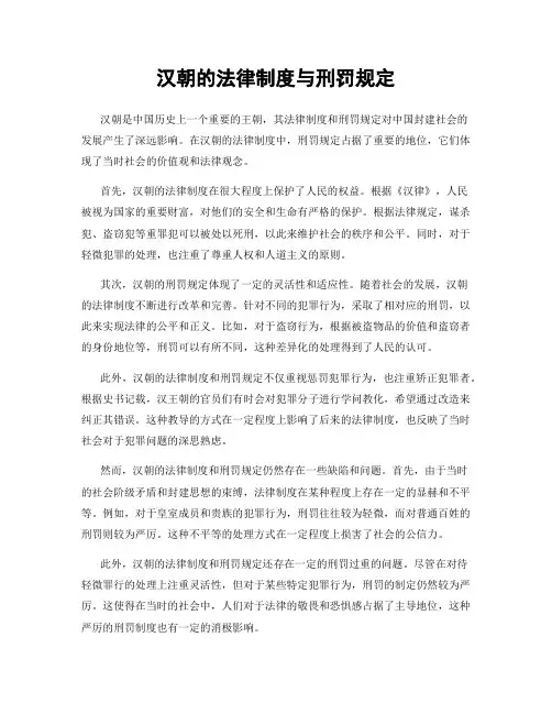 汉朝的法律制度与刑罚规定
