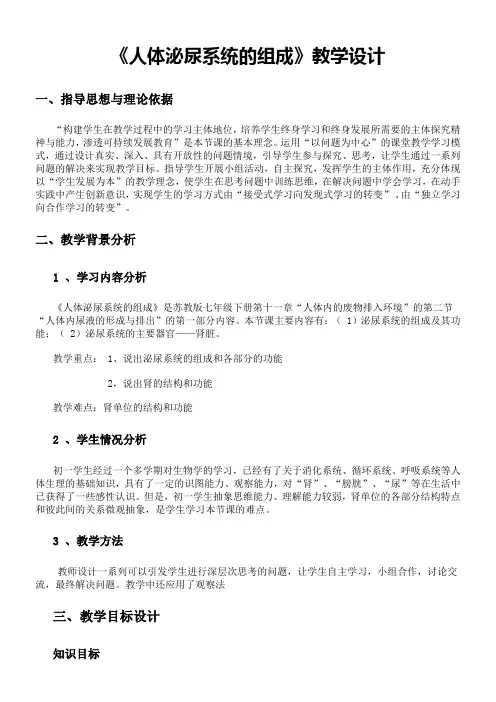 《人体泌尿系统的组成》优秀教案