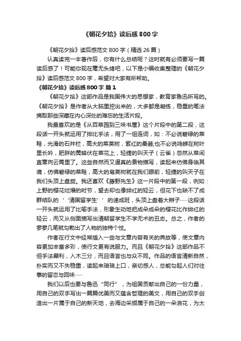《朝花夕拾》读后感范文800字（精选26篇）