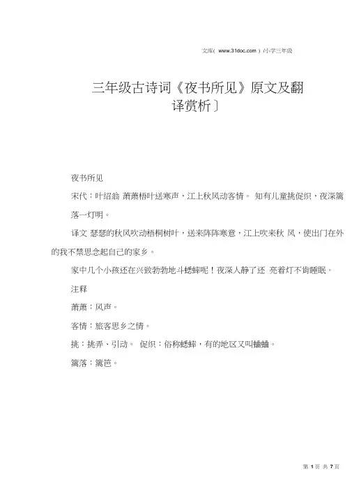 三年级古诗词《夜书所见》原文及翻译赏析