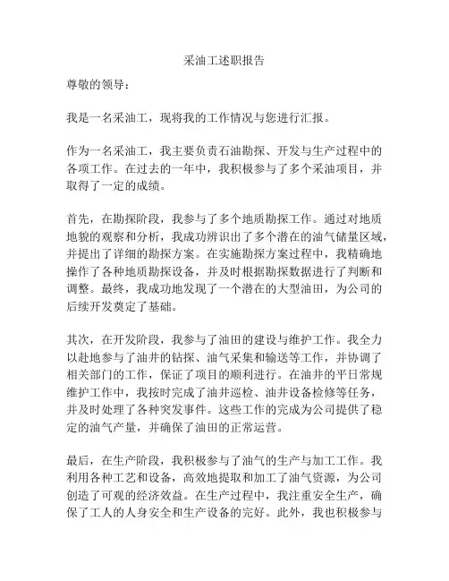 采油工述职报告
