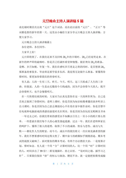元旦晚会主持人演讲稿5篇
