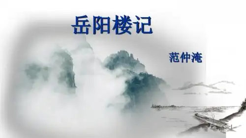 (名师整理)语文九年级上册《岳阳楼记》市优质课一等奖课件