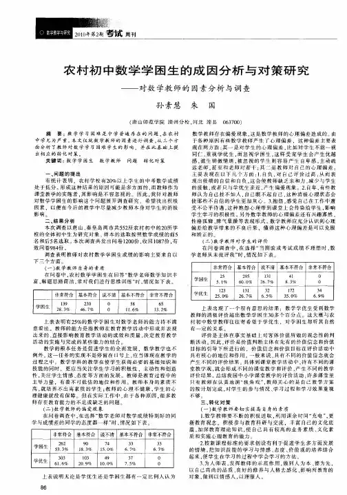 农村初中数学学困生的成因分析与对策研究——对数学教师的因素分析与调查