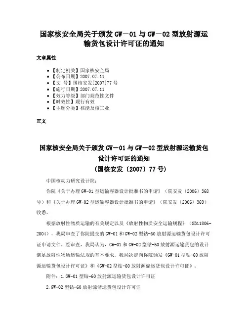 国家核安全局关于颁发GW－01与GW－02型放射源运输货包设计许可证的通知