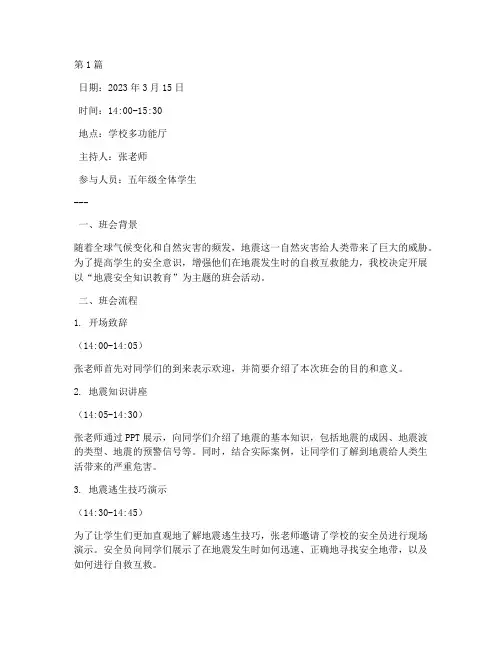 小学生地震主题班会记录(3篇)
