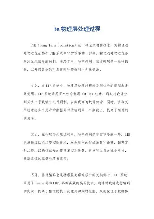 lte物理层处理过程