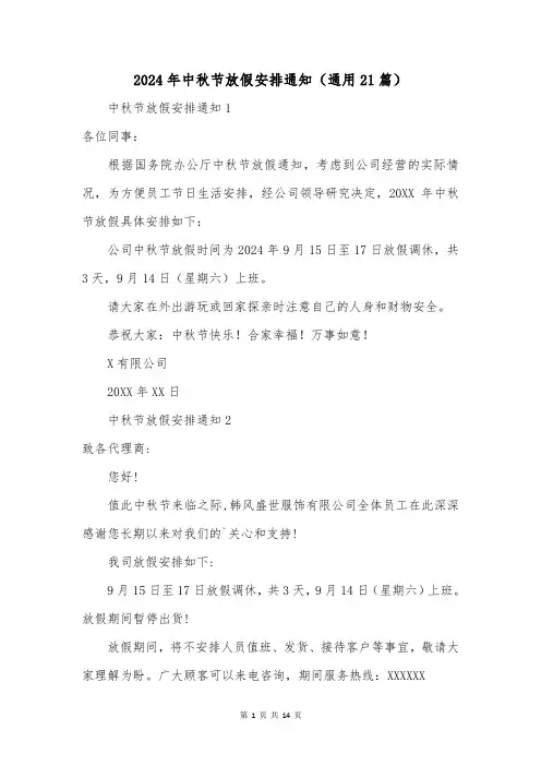 2024年中秋节放假安排通知(通用21篇)