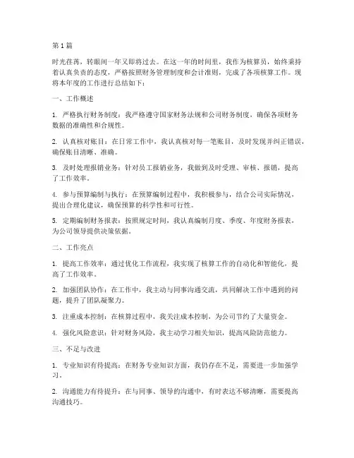 核算员年度考核个人总结(3篇)