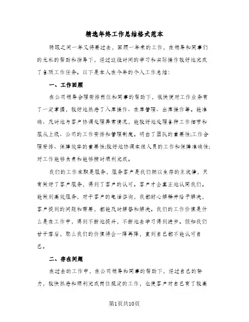 精选年终工作总结格式范本（5篇）