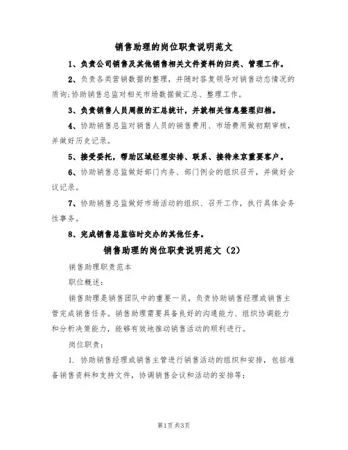 销售助理的岗位职责说明范文（2篇）