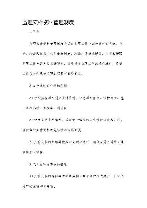 监理文件资料管理制度
