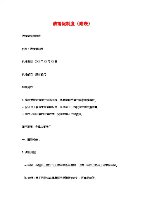 请销假制度(附表)