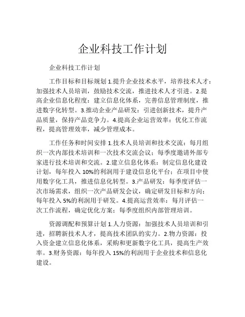 企业科技工作计划