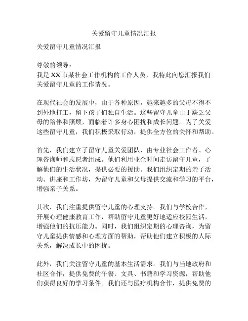 关爱留守儿童情况汇报