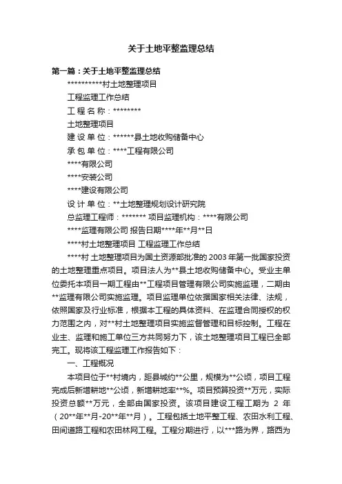 关于土地平整监理总结