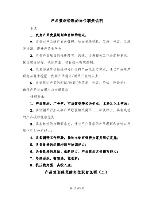产品策划经理的岗位职责说明(五篇)