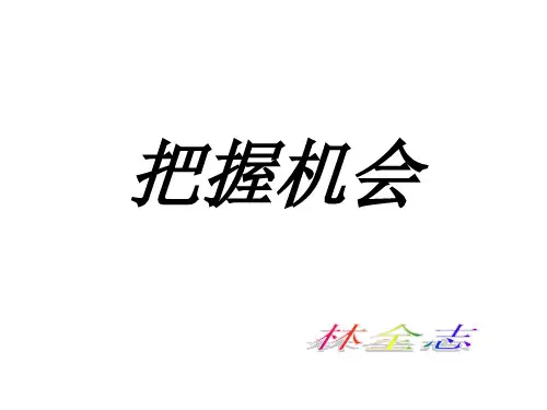 争分夺秒,把握机会