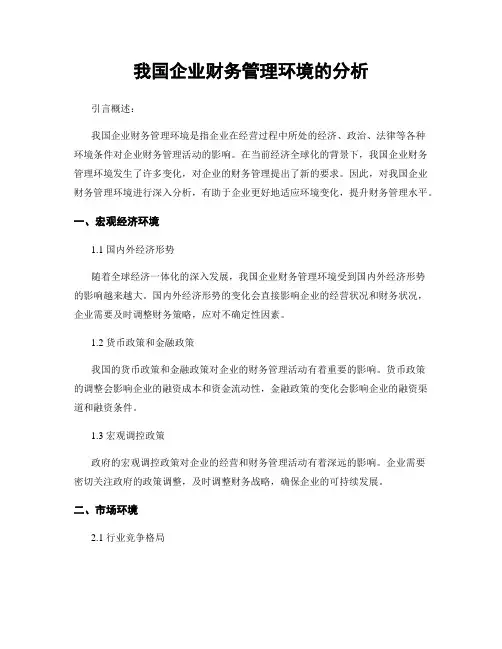 我国企业财务管理环境的分析