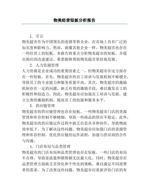 物美经营短板分析报告