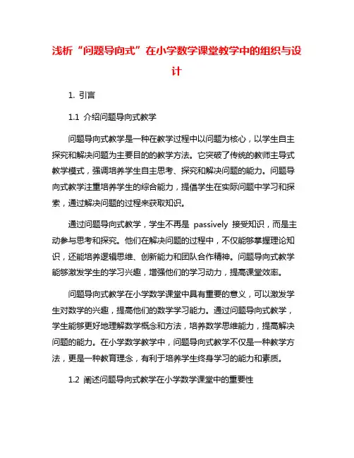 浅析“问题导向式”在小学数学课堂教学中的组织与设计