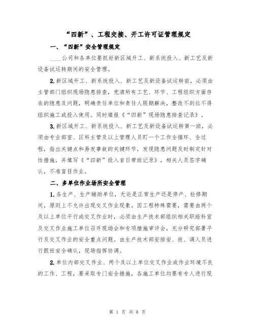 “四新”、工程交接、开工许可证管理规定(5篇)