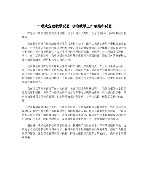 二项式定理教学反思_政治教学工作总结和反思