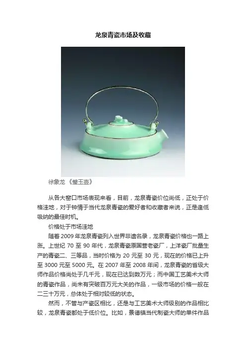 龙泉青瓷市场及收藏