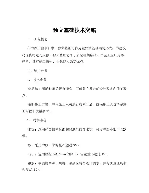 独立基础技术交底