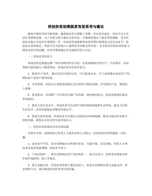 科技扶贫助推脱贫攻坚思考与建议