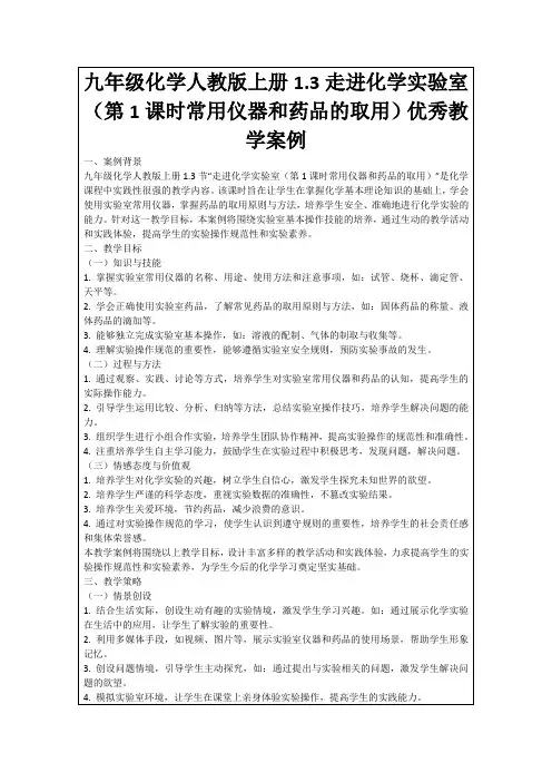 九年级化学人教版上册1.3走进化学实验室(第1课时常用仪器和药品的取用)优秀教学案例