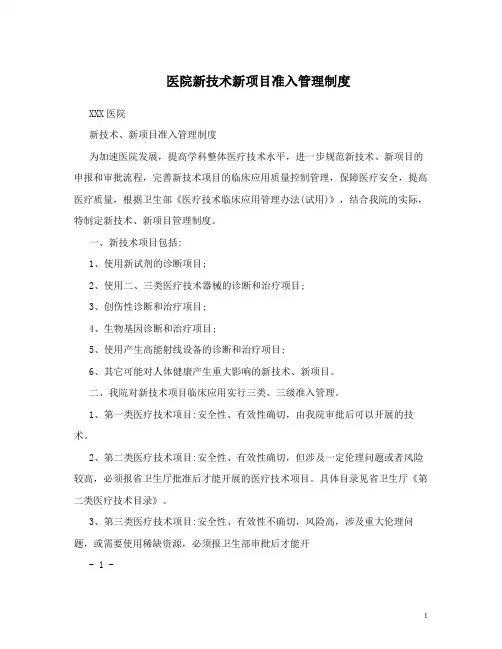 医院新技术新项目准入管理制度