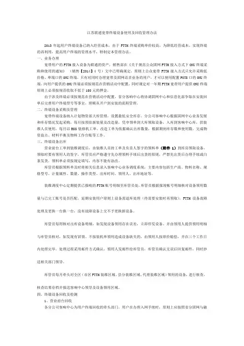 江苏联通宽带终端设备使用及回收管理办法