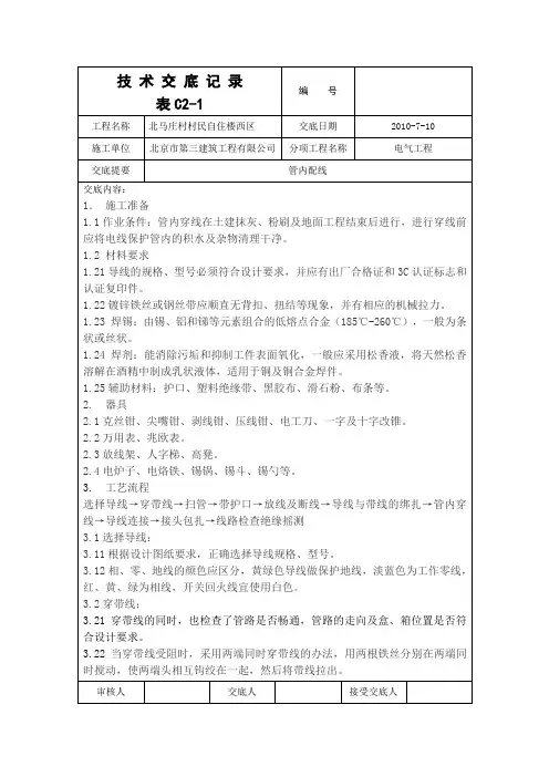 民用建筑管内穿线技术交底