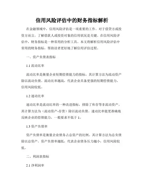 信用风险评估中的财务指标解析
